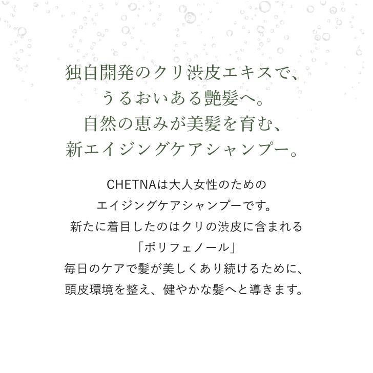 CHETNA シャンプー&トリートメントセット