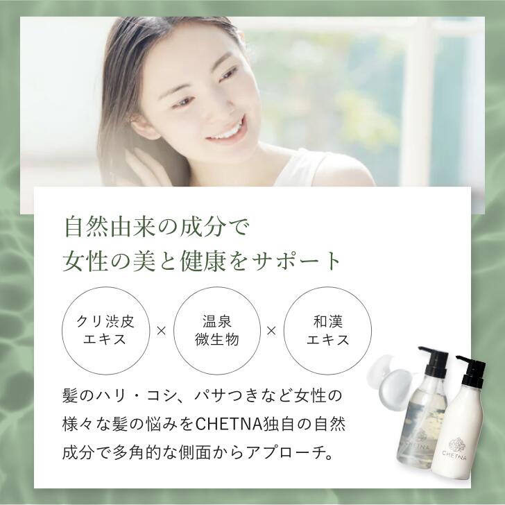 CHETNA シャンプー&トリートメントセット